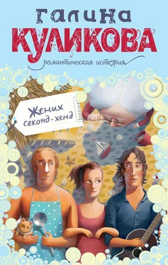 Галина Куликова Жених секонд-хенд обложка книги