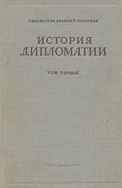 Владимир Потемкин Том 1. История дипломатии с древнейших времен до нового времени. обложка книги