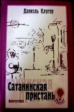 Даниэль Клугер Наш человек в Риме обложка книги