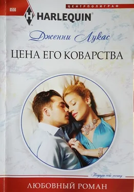 Дженни Лукас Цена его коварства обложка книги