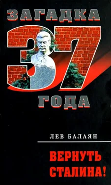 Лев Балаян Вернуть Сталина!