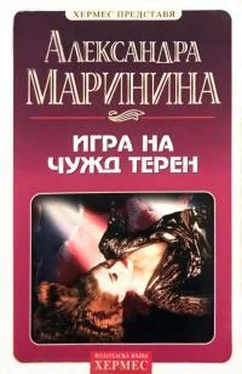 Александра Маринина Игра на чужд терен обложка книги