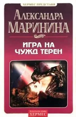Александра Маринина - Игра на чужд терен