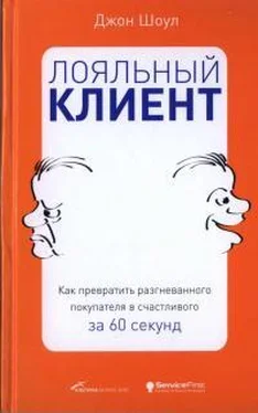 Джон Шоул Лояльный клиент: Как превратить разгневанного покупателя в счастливого за 60 секунд обложка книги