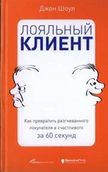 Джон Шоул - Лояльный клиент - Как превратить разгневанного покупателя в счастливого за 60 секунд