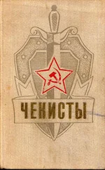 Юрий Герман - Чекисты