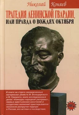 Николай Коняев Трагедия ленинской гвардии, или правда о вождях октября обложка книги