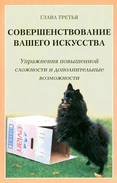 Дрессировка с кликером является сознательным процессом как для хендлера так и - фото 22