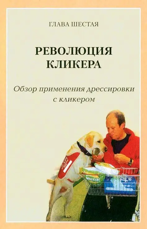 Совместное обучение собак и людей Научные принципы дрессировки с кликером были - фото 42