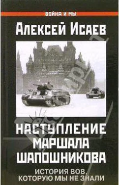 Алексей Исаев Краткий курс истории ВОВ. Наступление маршала Шапошникова обложка книги