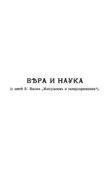 Александр Богданов Вера и наука (о книге В. Ильина Материализм и эмпириокритицизм) обложка книги