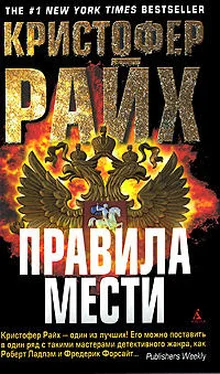 Кристофер Райх Правила мести обложка книги