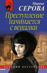 Марина Серова - Преступление начинается с вешалки