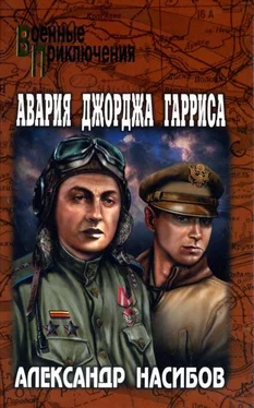 Александр Насибов Авария Джорджа Гарриса обложка книги