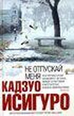 Кадзуо Исигуро Не отпускай меня (Never Let Me Go) обложка книги