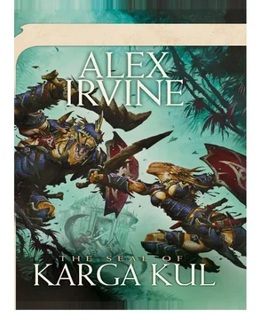 Alex Irvine The seal of Karga Kul обложка книги