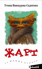 Тетяна Винокурова-Садиченко - ЖАРТ. Із життя психів