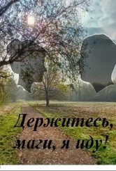 Валентина Елисеева - Держитесь, маги, я иду!