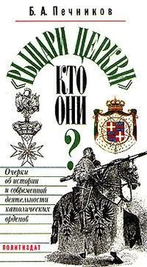 Борислав Печников «Рыцари церкви». Кто они? Очерки об истории и современной деятельности католических орденов обложка книги