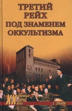 Сергей Зубков Третий рейх под знаменем оккультизма обложка книги