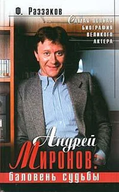 Федор Раззаков Андрей Миронов: баловень судьбы обложка книги