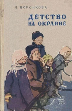 Любовь Воронкова Детство на окраине обложка книги