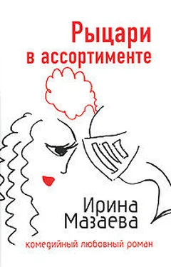 Ирина Мазаева Рыцари в ассортименте обложка книги