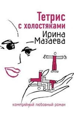 Ирина Мазаева Тетрис с холостяками обложка книги