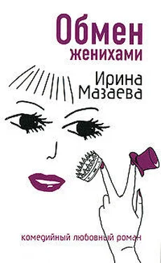 Ирина Мазаева Обмен женихами обложка книги