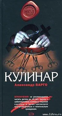 Александр Варго Кулинар обложка книги