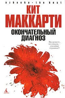 Кит МакКарти Окончательный диагноз обложка книги