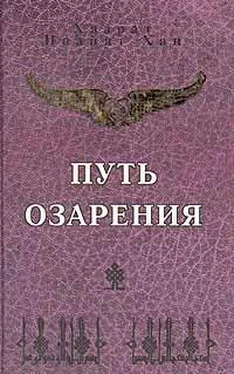 Хазрат Хан ПУТЬ ОЗАРЕНИЯ обложка книги