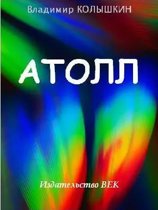 Владимир Евгеньевич КОЛЫШКИН Атолл роман авторское оформление обложки - фото 1