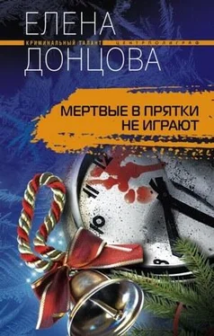 Елена Донцова Мертвые в прятки не играют