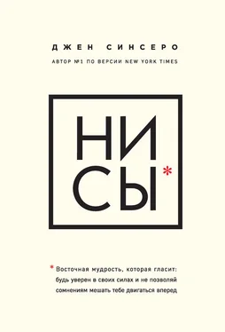 Джен Синсеро НИ СЫ. Восточная мудрость, которая гласит: будь уверен в своих силах и не позволяй сомнениям мешать тебе двигаться вперед обложка книги