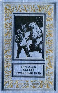 Николай Трублаини «Лахтак». Глубинный путь обложка книги