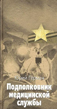 Юрий Герман Подполковник медицинской службы обложка книги