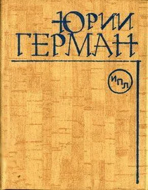 Юрий Герман О Мейерхольде обложка книги