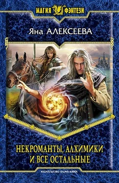Яна Алексеева Некроманты, алхимики и все остальные обложка книги