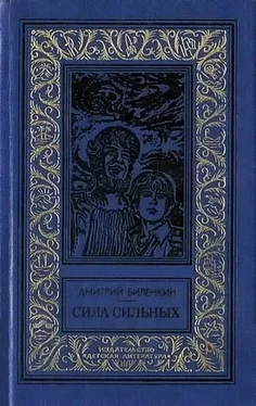 Дмитрий Биленкин Сила сильных (сборник) обложка книги