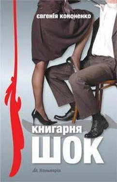 Евгения Кононенко Книгарня «ШОК» обложка книги