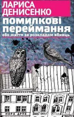 Лариса Денисенко Помилкові переймання або життя за розкладом вбивць обложка книги