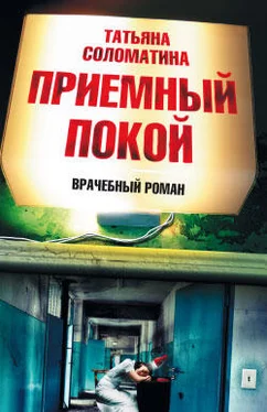 Татьяна Соломатина Приемный покой обложка книги