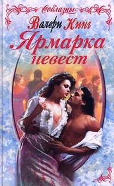 Валери Кинг Ярмарка невест обложка книги