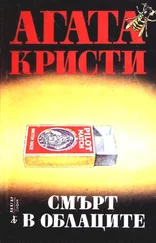 Агата Кристи - Смърт в облаците