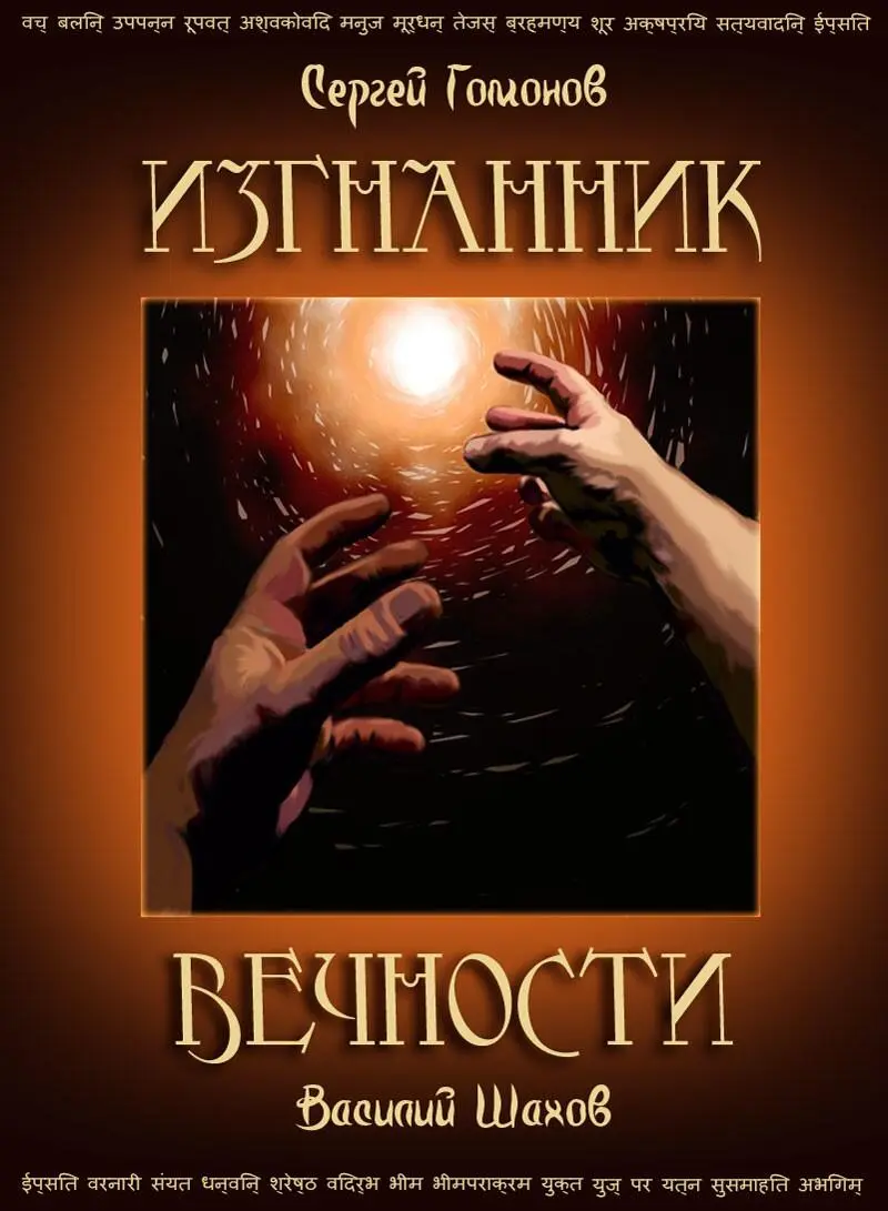 Изгнанник Вечности Бродяга Нат Сергей Гомонов Василий Шахов ИЗГНАННИК - фото 1