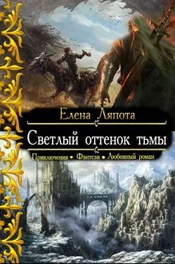 Елена Ляпота Светлый оттенок тьмы обложка книги