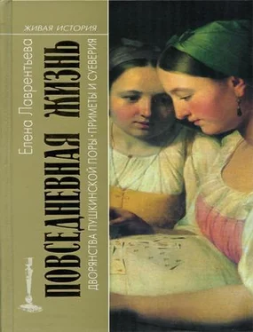 Елена Лаврентьева Повседневная жизнь дворянства пушкинской поры. Приметы и суеверия. обложка книги