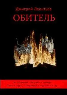 Дмитрий Борисович Леонтьев Обитель Я чую в близких далях грядущую Россию - фото 1