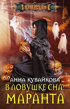 Анна Кувайкова В ловушке сна: маранта обложка книги